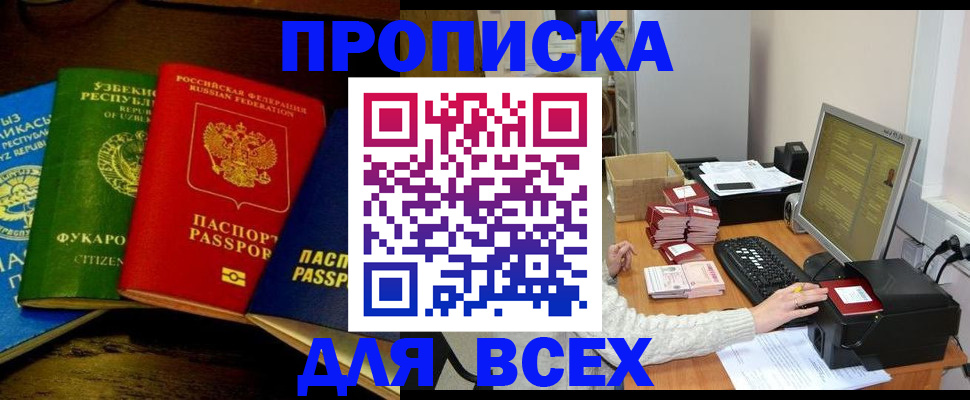 купить прописку в Вяземском